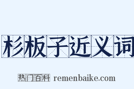 杉板子近义词是什么意思的图片